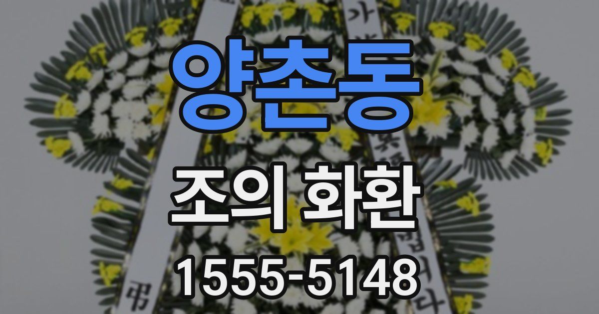 양촌동 조의 화환
