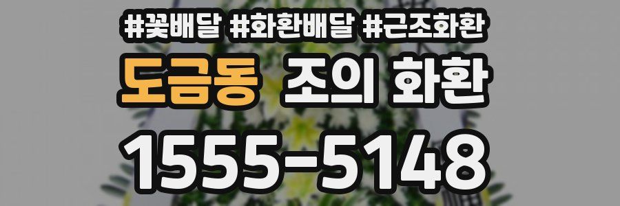 도금동 조의 화환