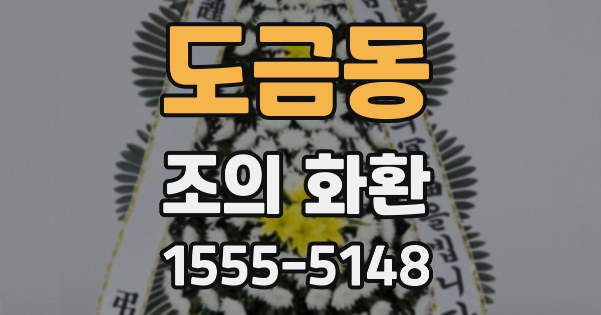 도금동 조의 화환
