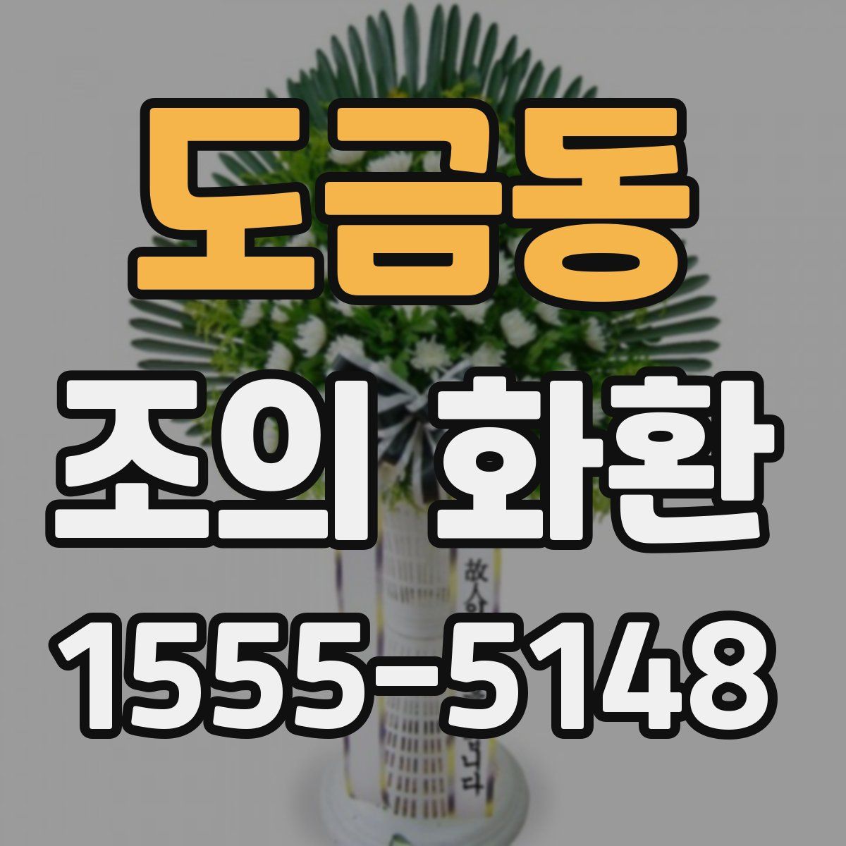 도금동 조의 화환