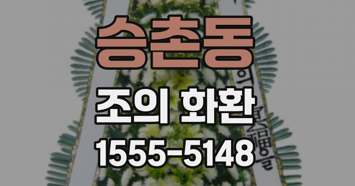 승촌동 조의 화환