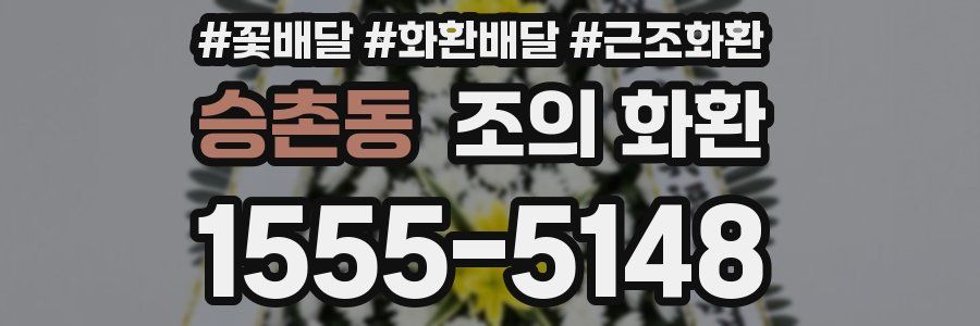 승촌동 조의 화환