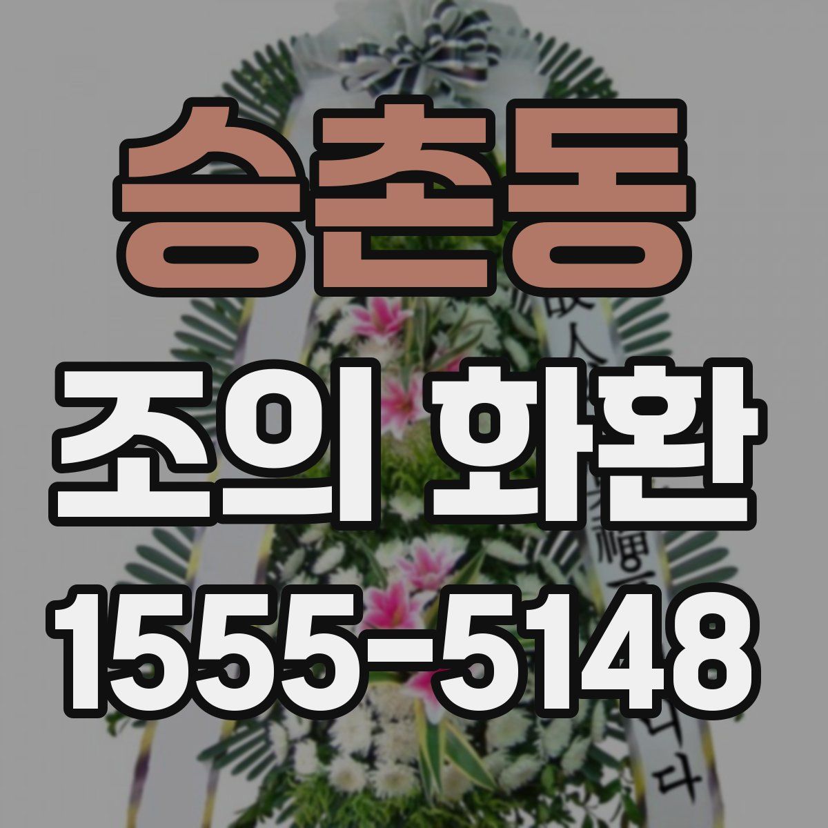 승촌동 조의 화환