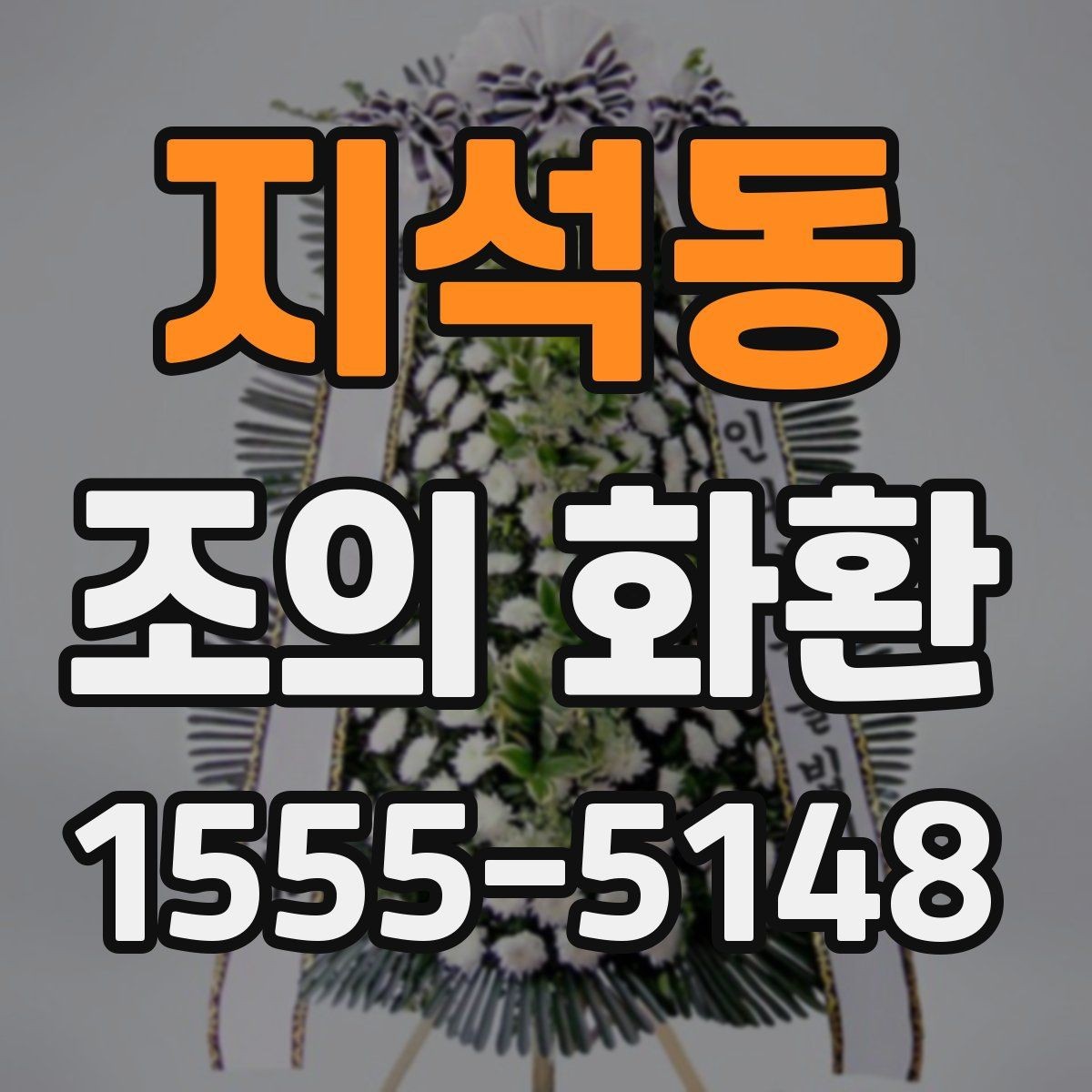 지석동 조의 화환 주문 시 실수 줄이는 체크포인트