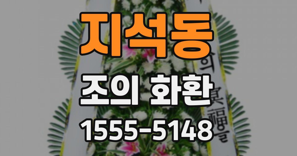 지석동 조의 화환