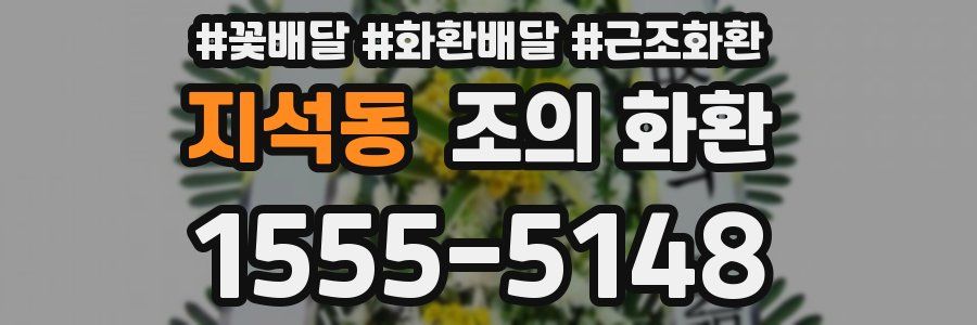 지석동 조의 화환