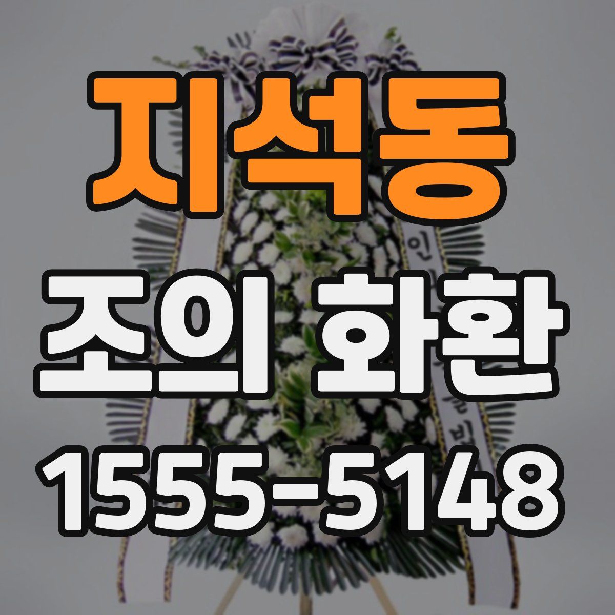 지석동 조의 화환