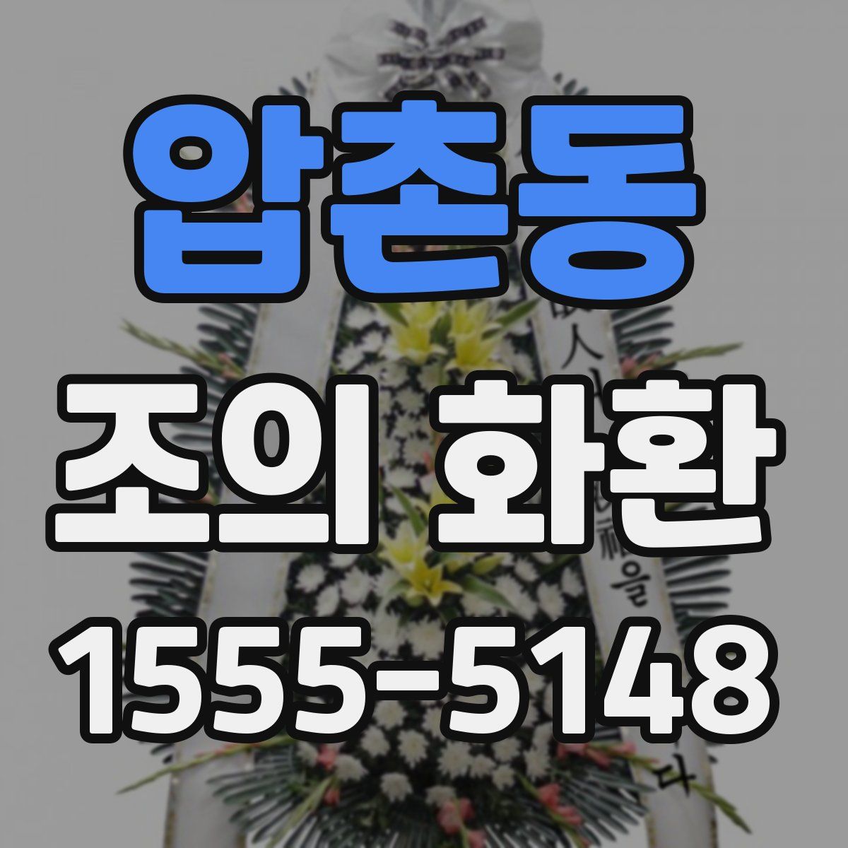압촌동 조의 화환