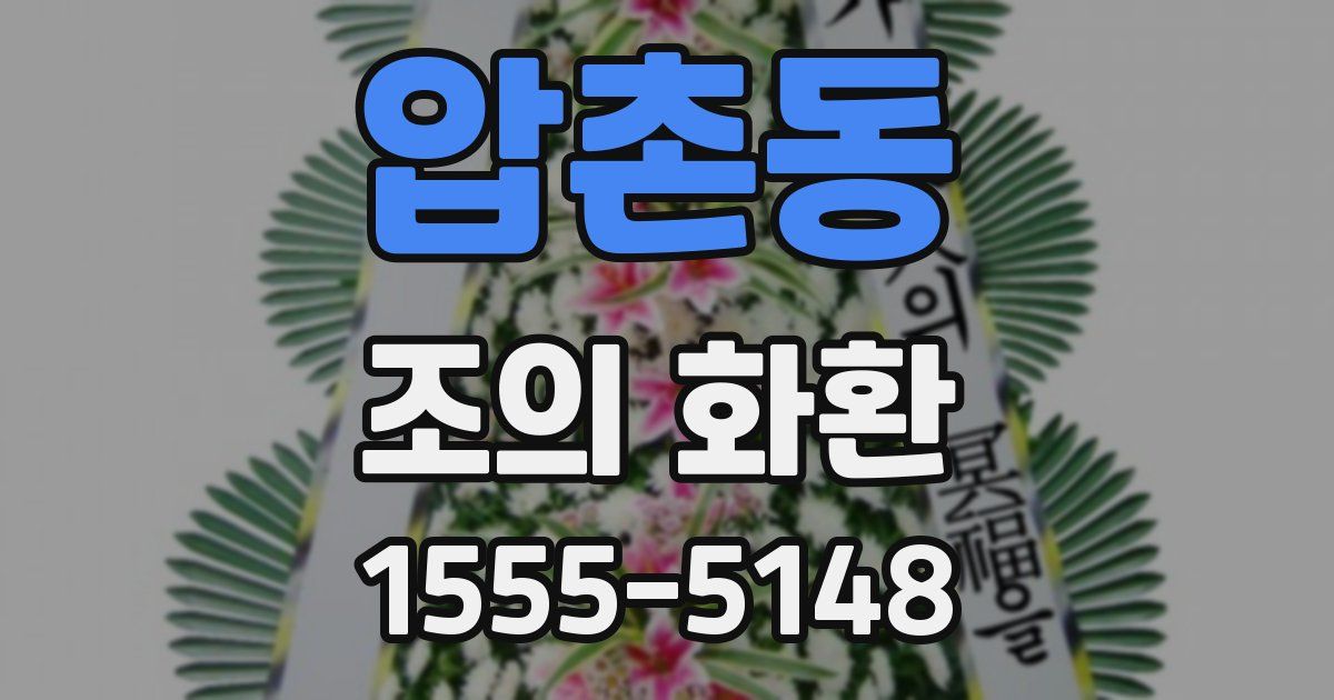 압촌동 조의 화환