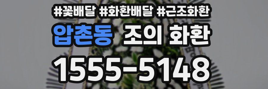 압촌동 조의 화환