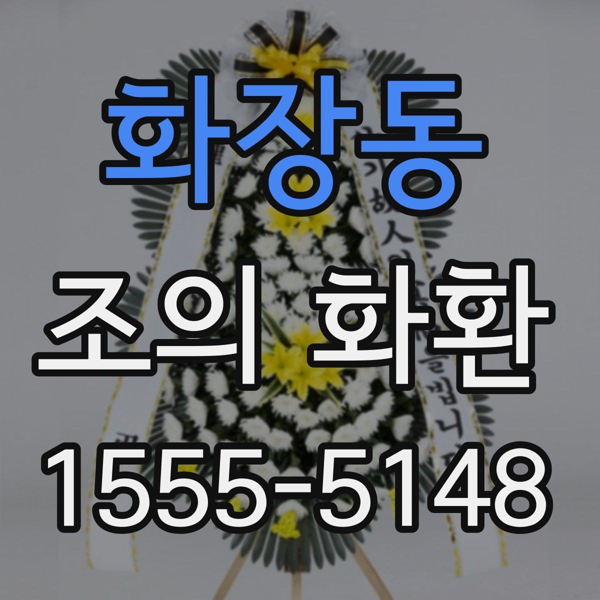 화장동 조의 화환 배송 전 확인해야 할 항목