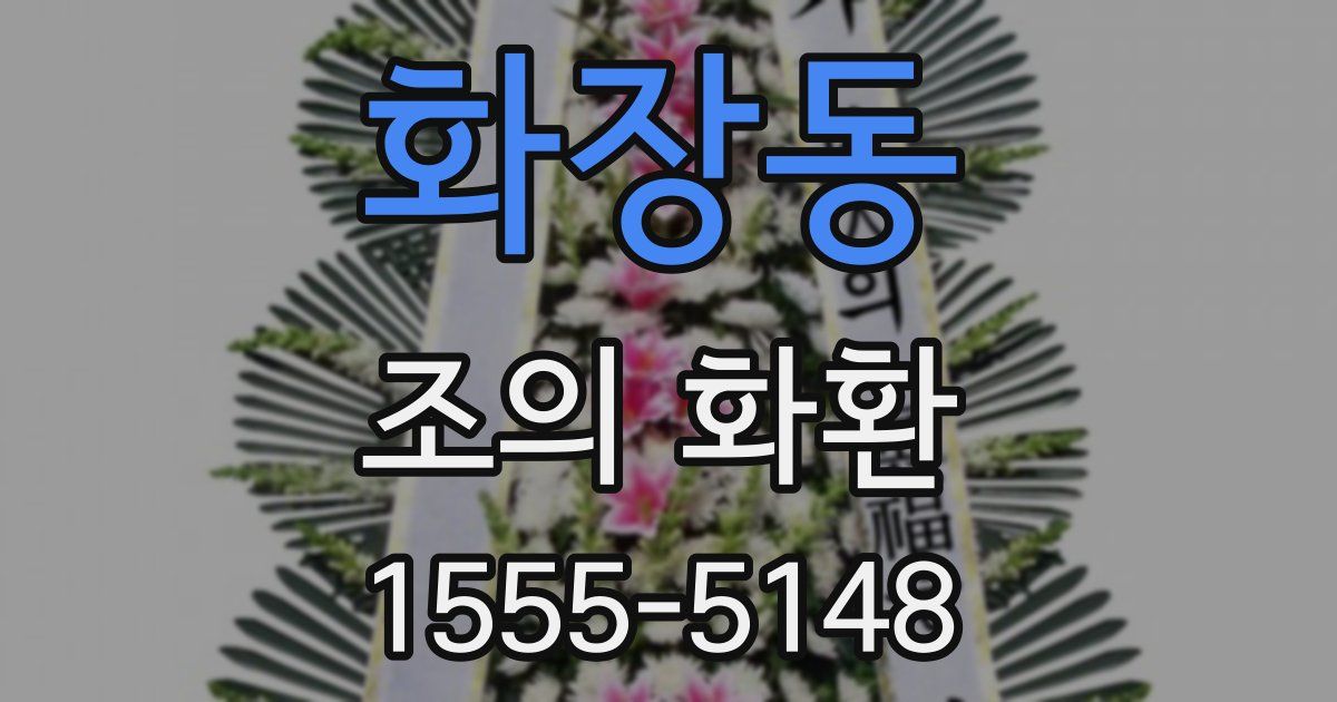 화장동 조의 화환