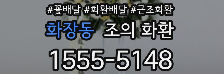 화장동 조의 화환