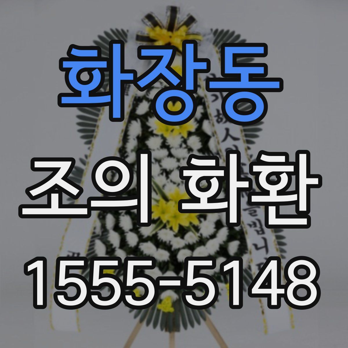 화장동 조의 화환
