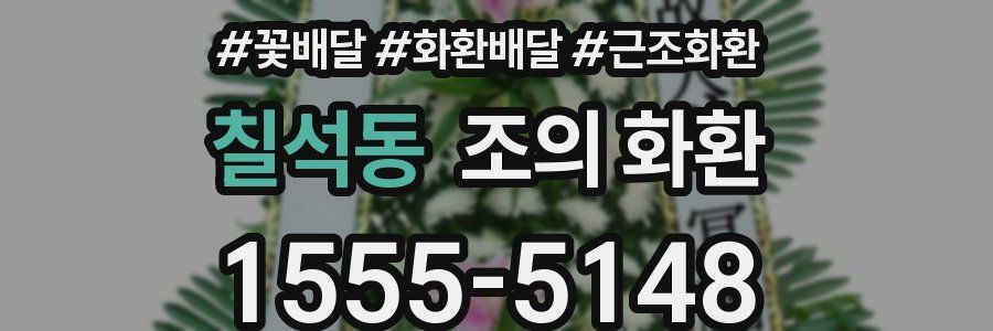 칠석동 조의 화환