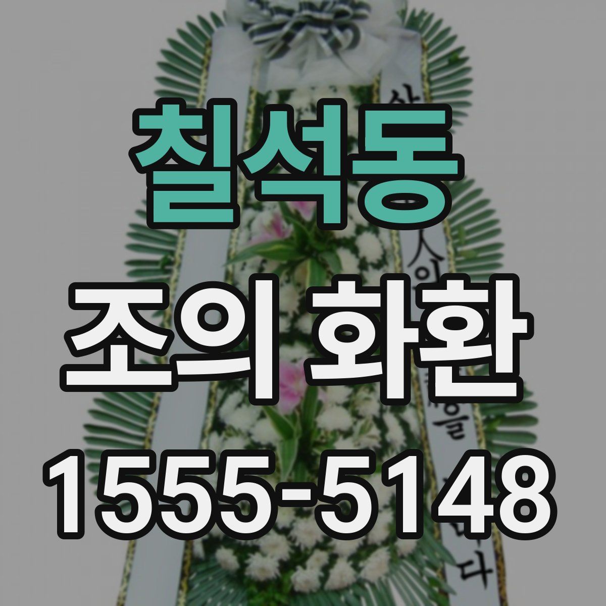 칠석동 조의 화환