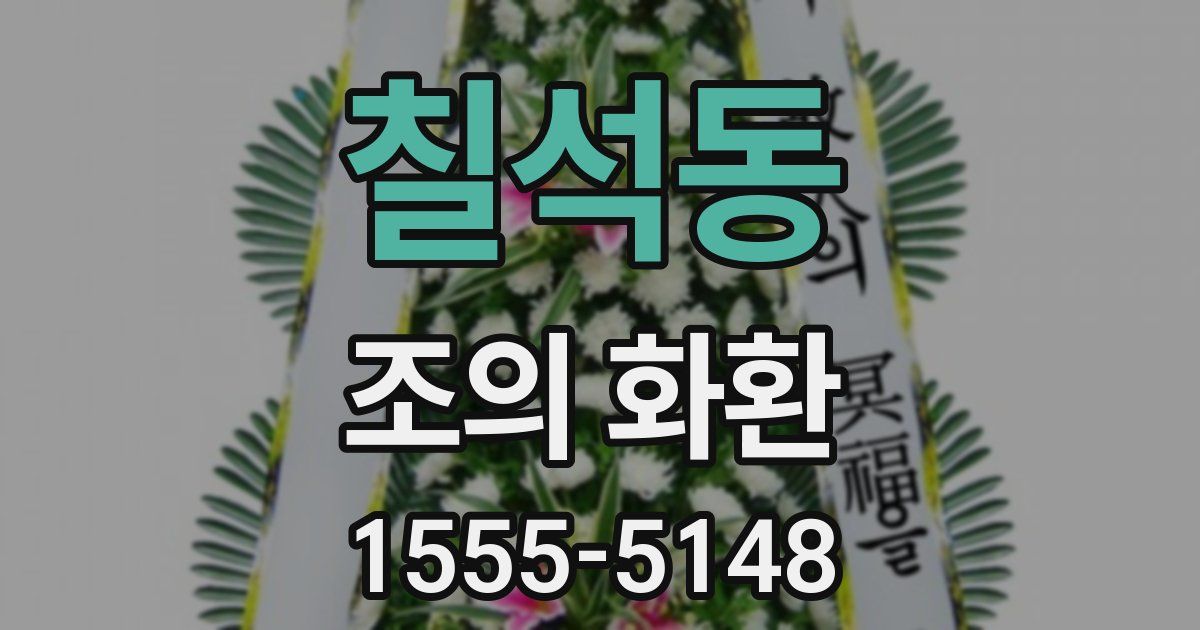 칠석동 조의 화환