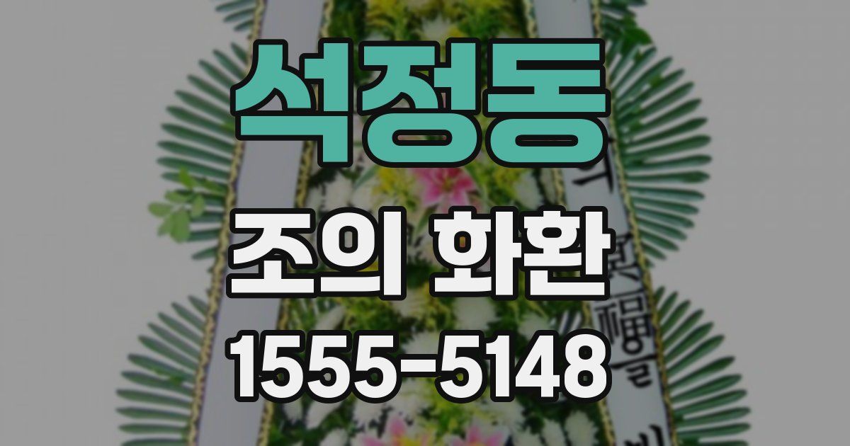 석정동 조의 화환