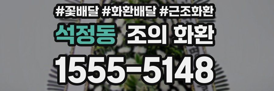 석정동 조의 화환