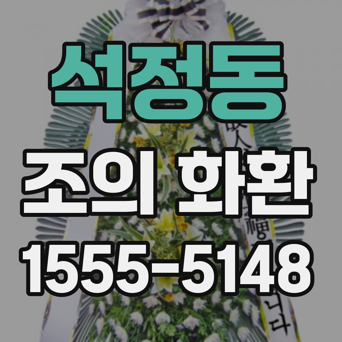 석정동 조의 화환