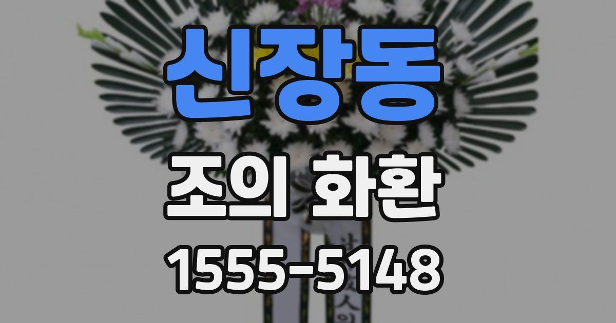 신장동 조의 화환