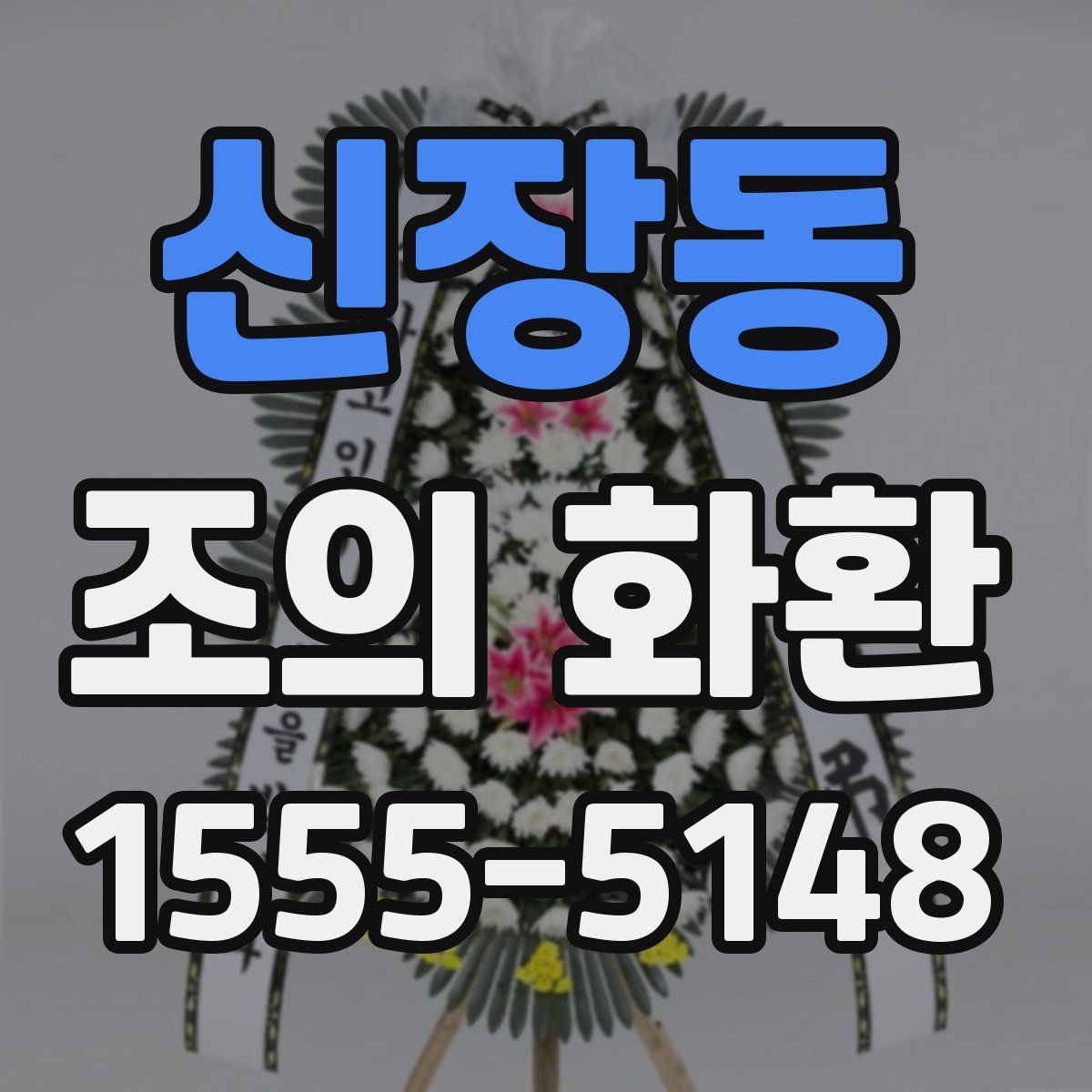 신장동 조의 화환