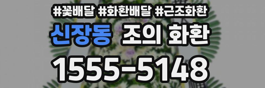 신장동 조의 화환