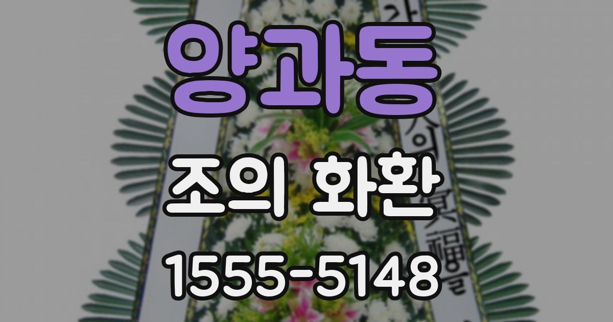 양과동 조의 화환
