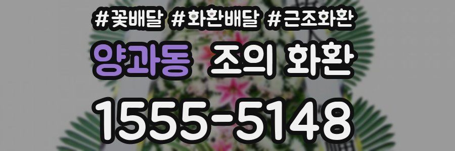 양과동 조의 화환