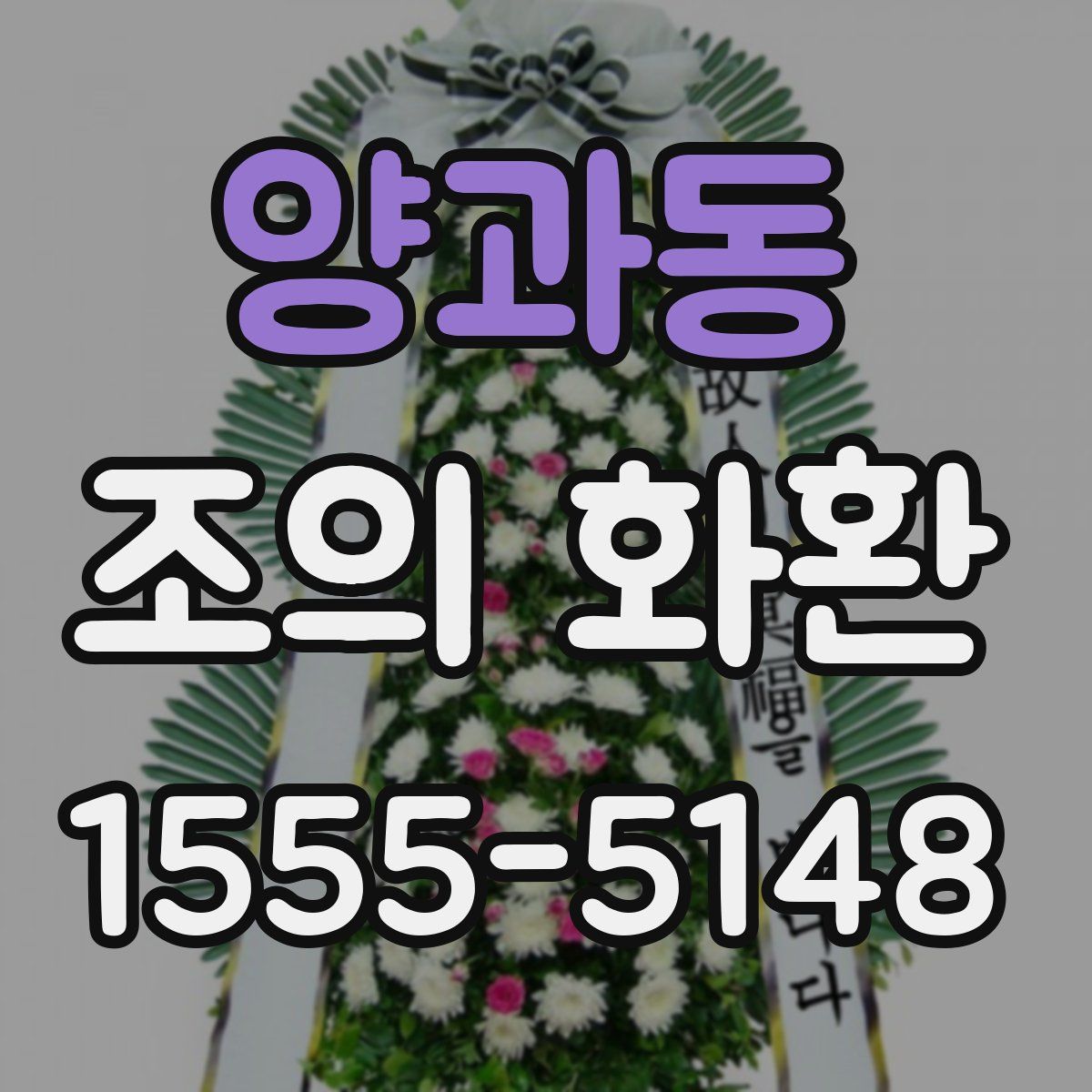 양과동 조의 화환