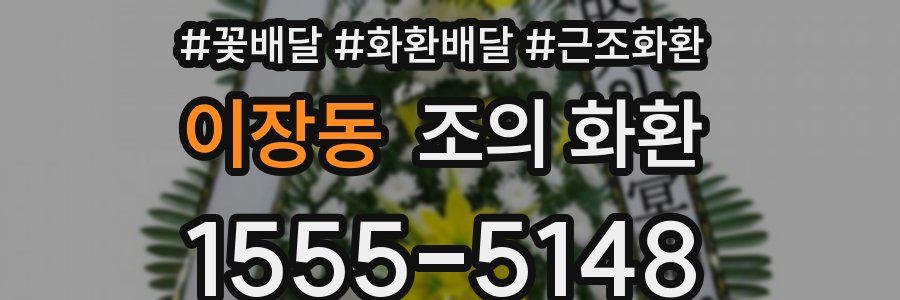 이장동 조의 화환