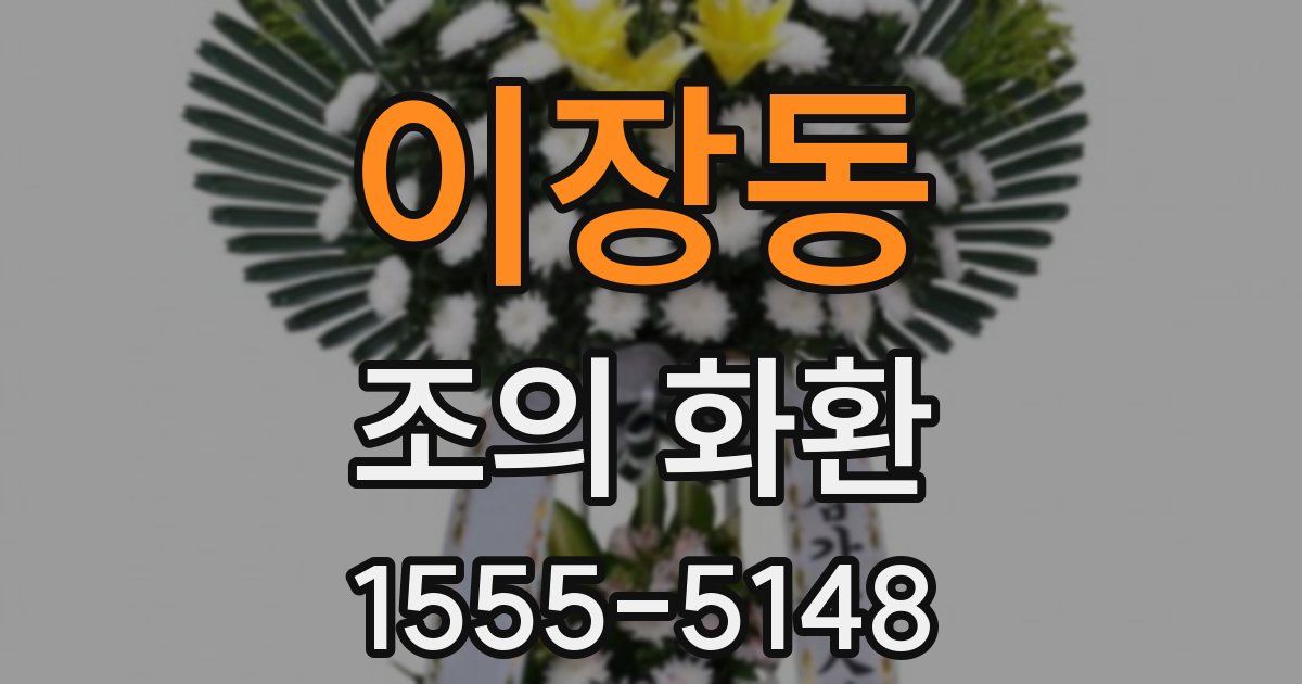 이장동 조의 화환