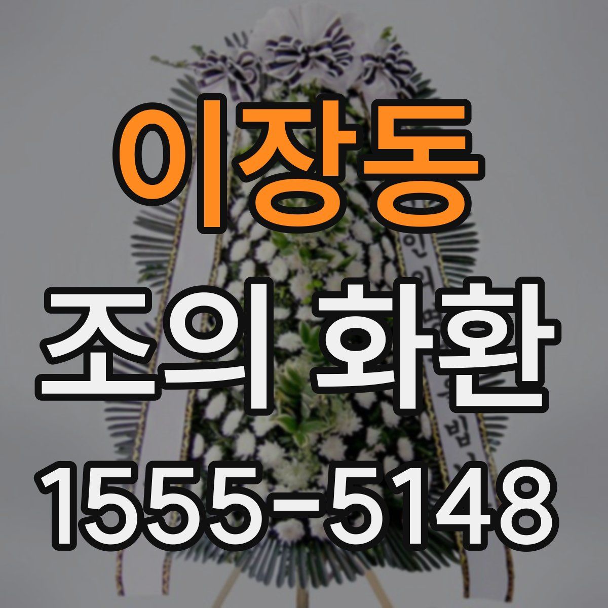 이장동 조의 화환