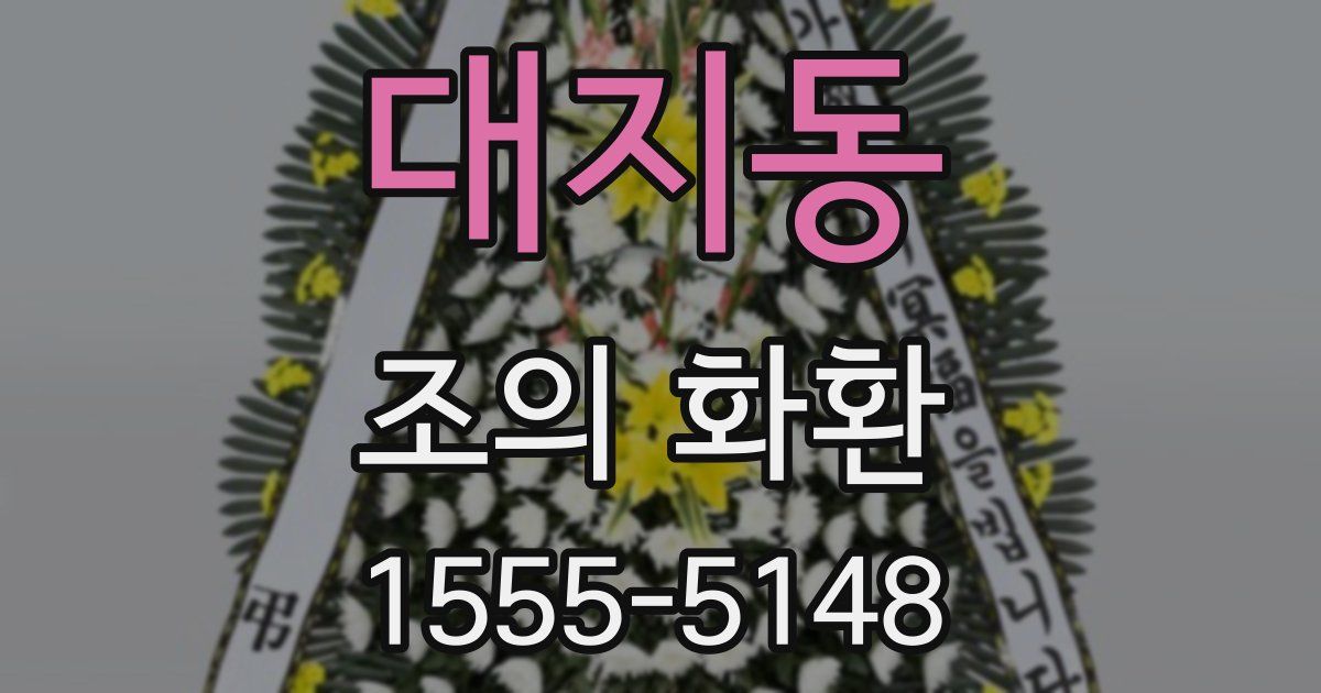 대지동 조의 화환
