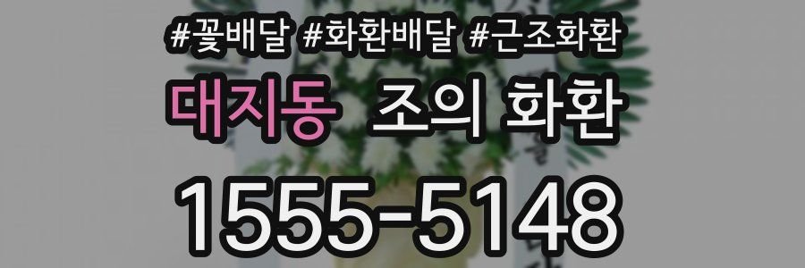 대지동 조의 화환