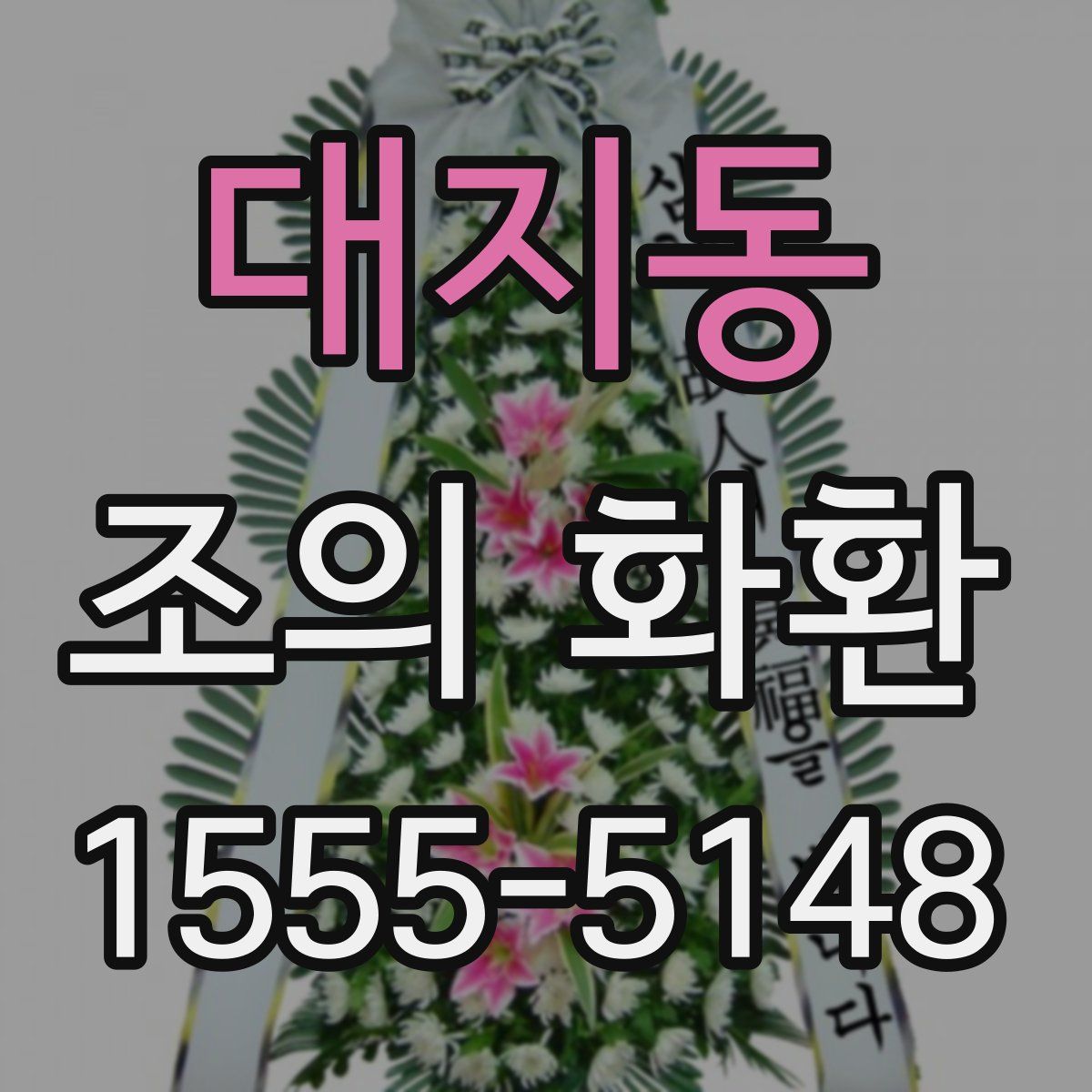 대지동 조의 화환
