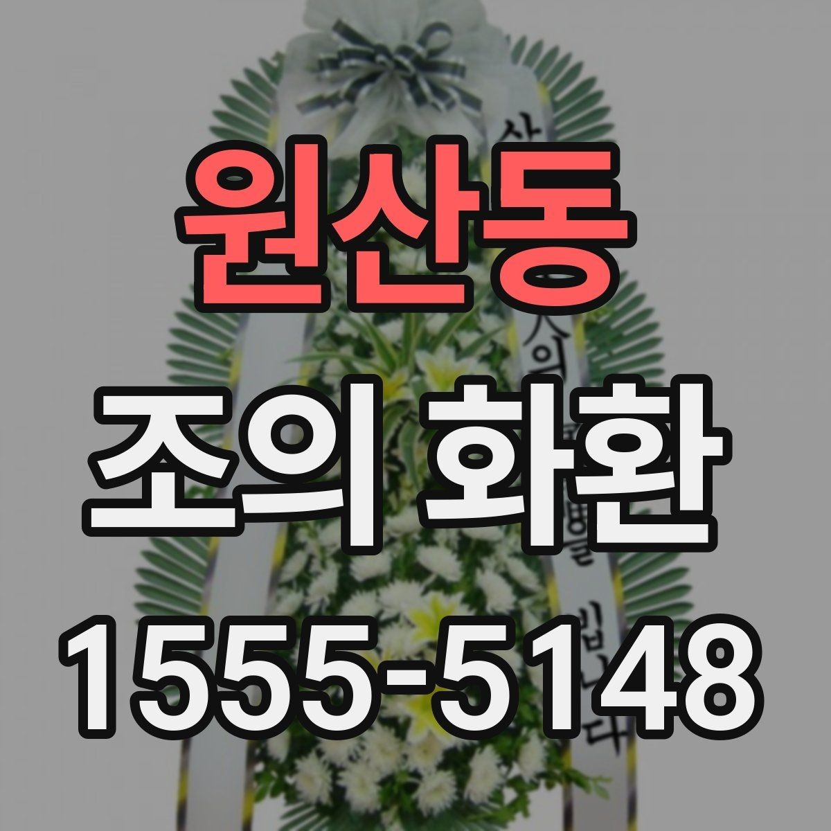 원산동 조의 화환 문구 길이와 표현 정리
