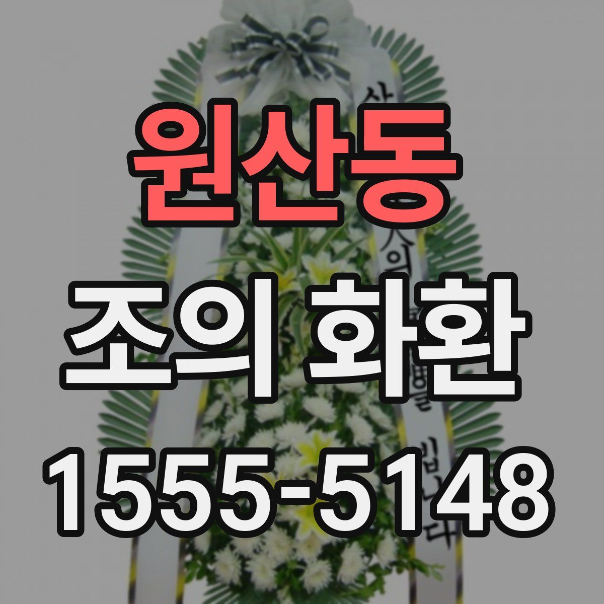 원산동 조의 화환