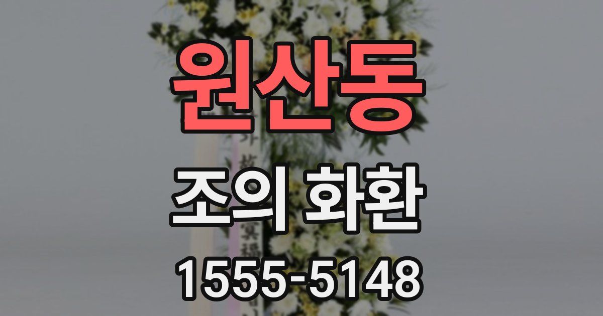 원산동 조의 화환
