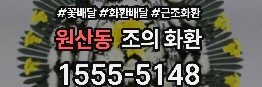 원산동 조의 화환