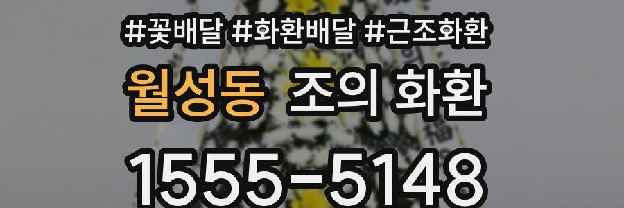 월성동 조의 화환