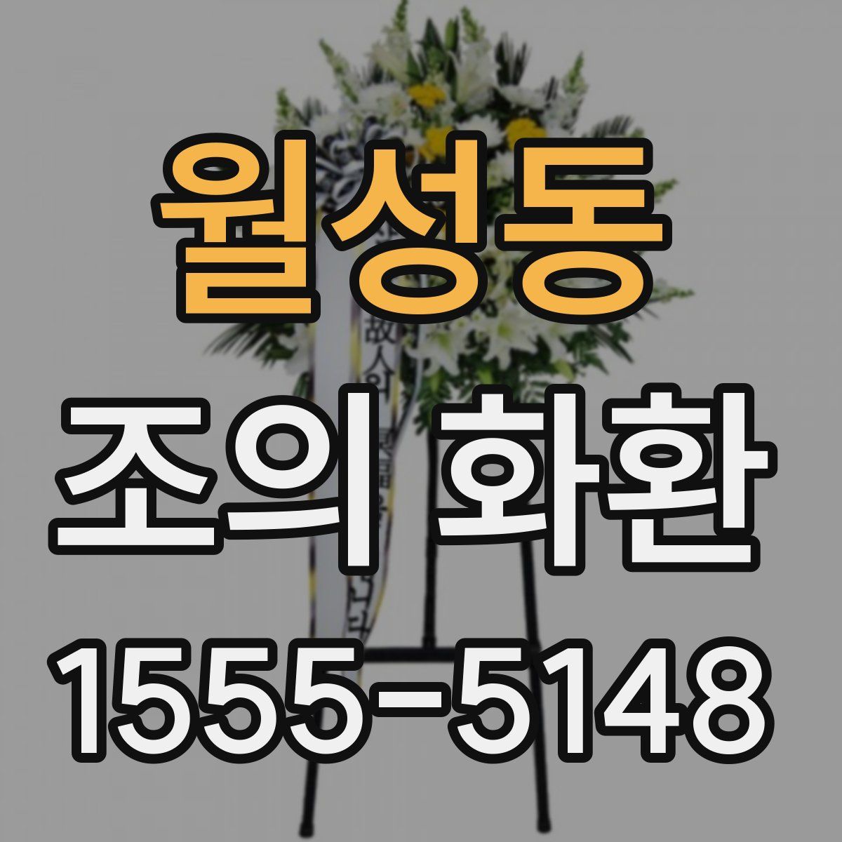 월성동 조의 화환