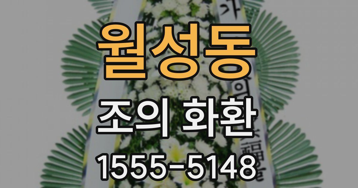 월성동 조의 화환