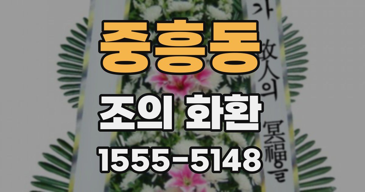 중흥동 조의 화환