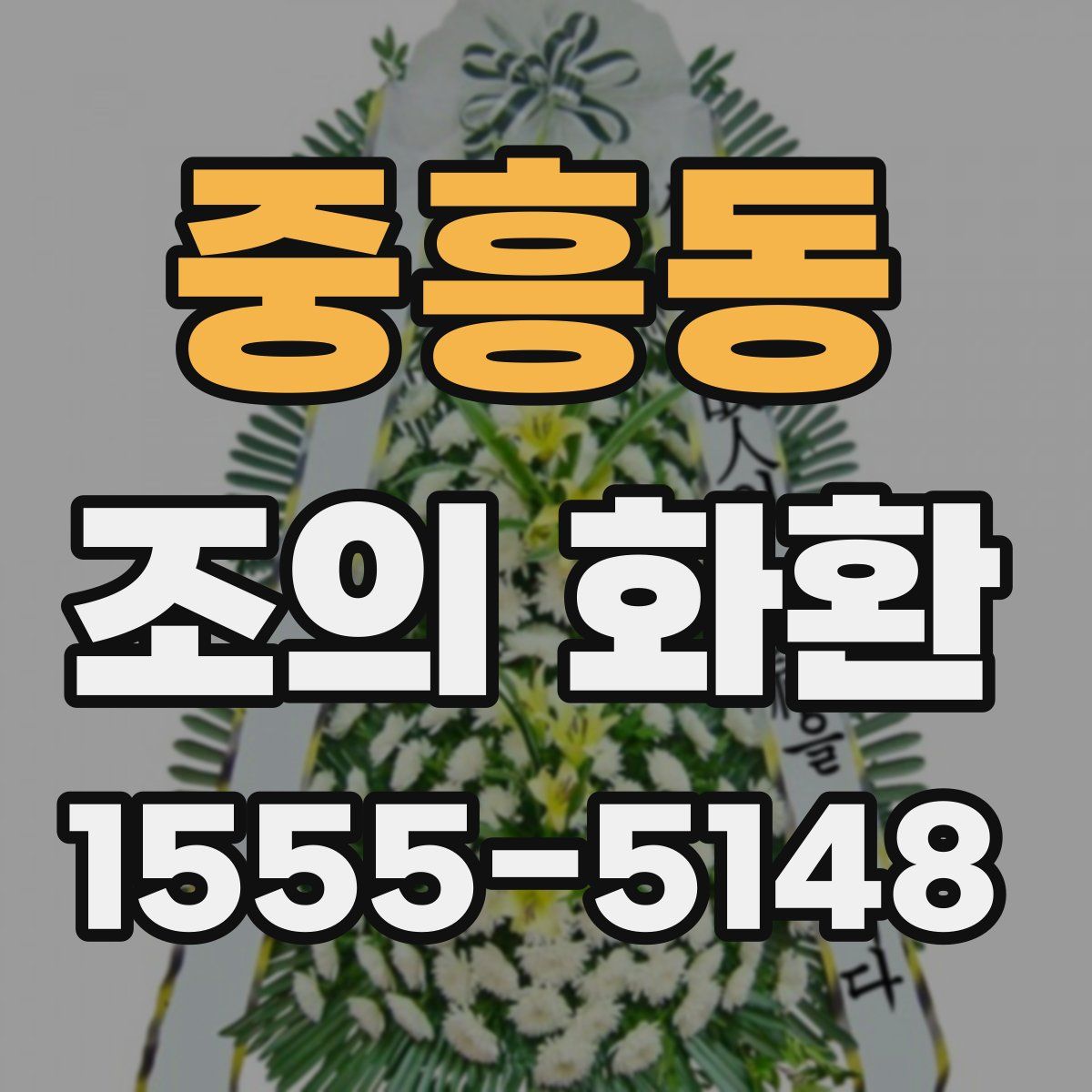 중흥동 조의 화환
