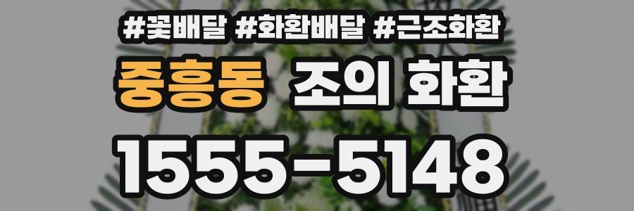 중흥동 조의 화환