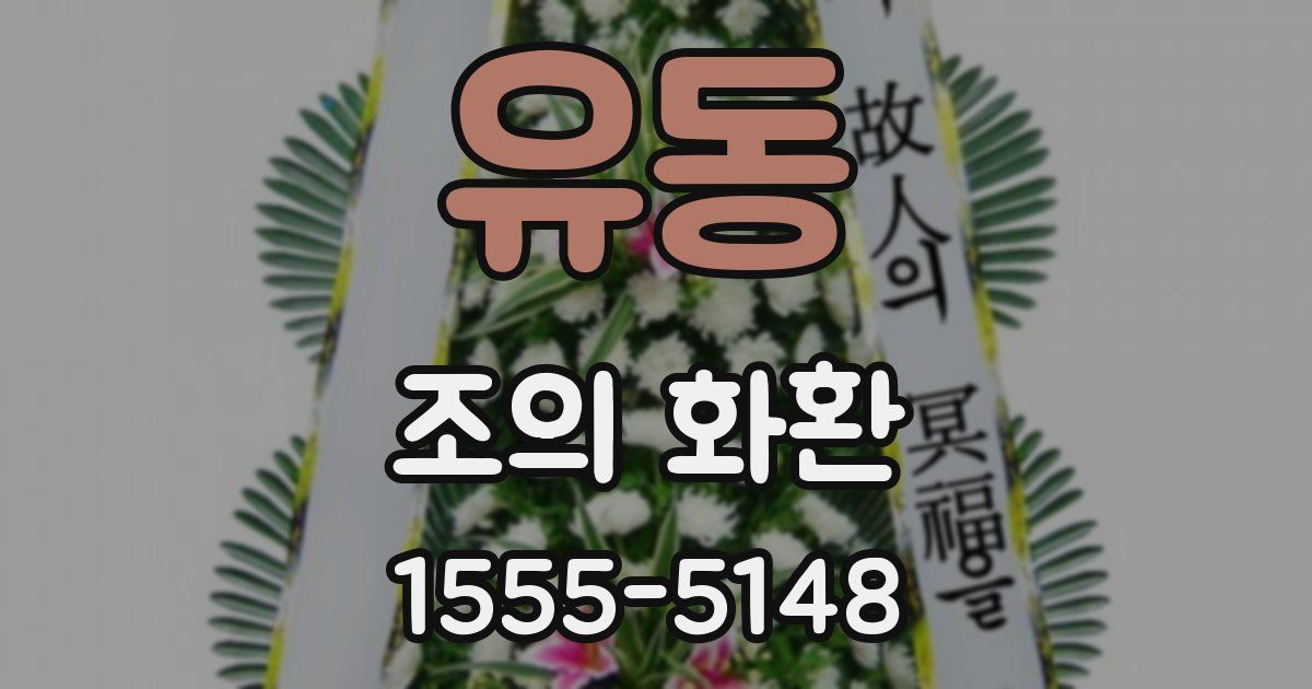 유동 조의 화환