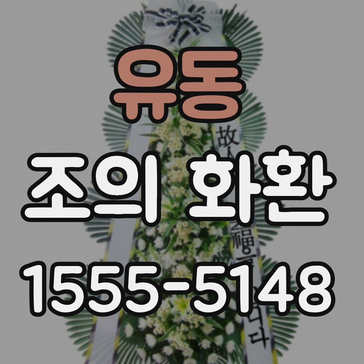 유동 조의 화환
