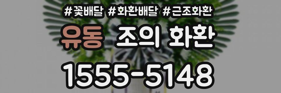 유동 조의 화환