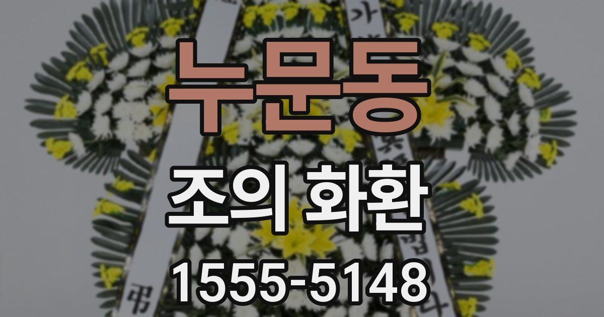 누문동 조의 화환